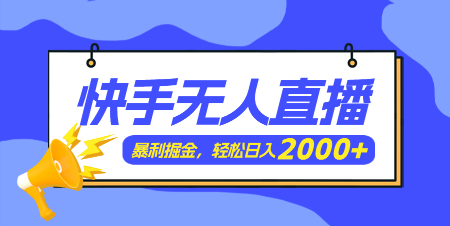 快手美女跳舞3.0，简单无脑，轻轻松松日入2000+-起飞项目网