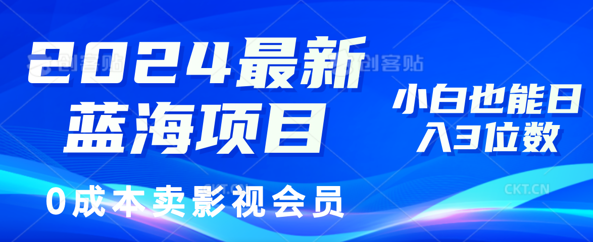 2024最新蓝海项目，0成本卖影视会员，小白也能日入3位数-起飞项目网