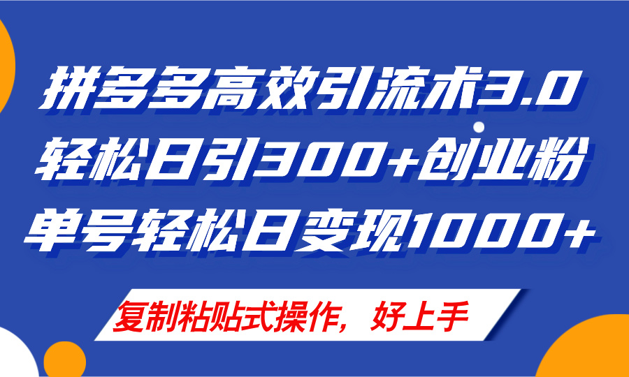 拼多多店铺引流技术3.0，日引300+付费创业粉，单号轻松日变现1000+-起飞项目网