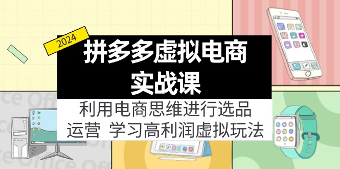 拼多多虚拟电商实战课：利用电商思维进行选品+运营，学习高利润虚拟玩法-起飞项目网