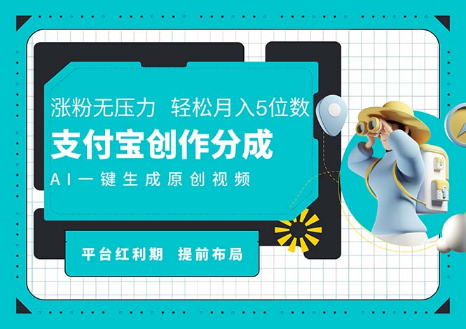 AI代写＋一键成片撸长尾收益，支付宝创作分成，轻松日入4位数-起飞项目网