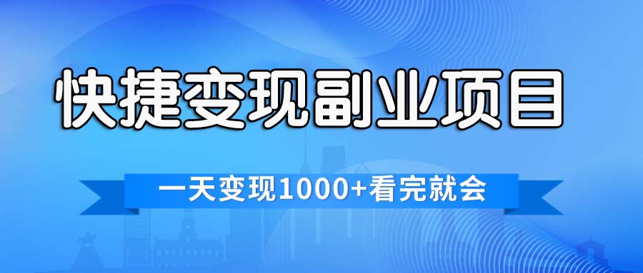 快捷变现的副业项目，一天变现1000+，各平台最火赛道，看完就会-起飞项目网