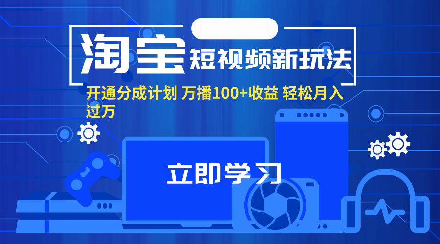 淘宝短视频新玩法，开通分成计划，万播100+收益，轻松月入过万。-起飞项目网