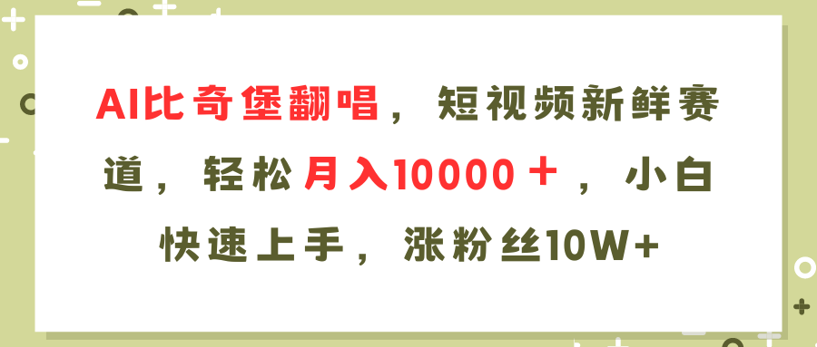 AI比奇堡翻唱歌曲，短视频新鲜赛道，轻松月入10000＋，小白快速上手-起飞项目网