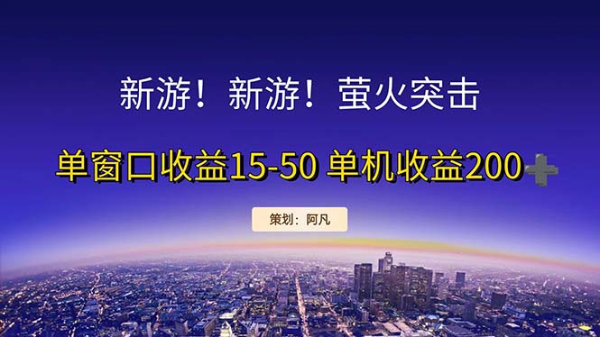 新游开荒每天都是纯利润单窗口收益15-50单机收益200+-起飞项目网