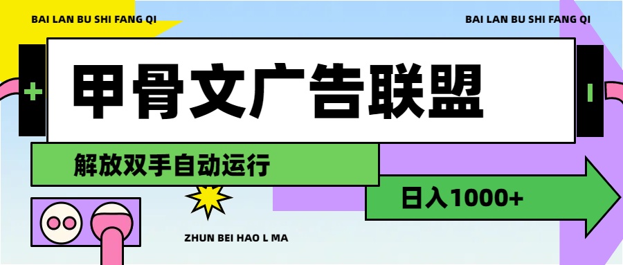 甲骨文广告联盟解放双手日入1000+-起飞项目网