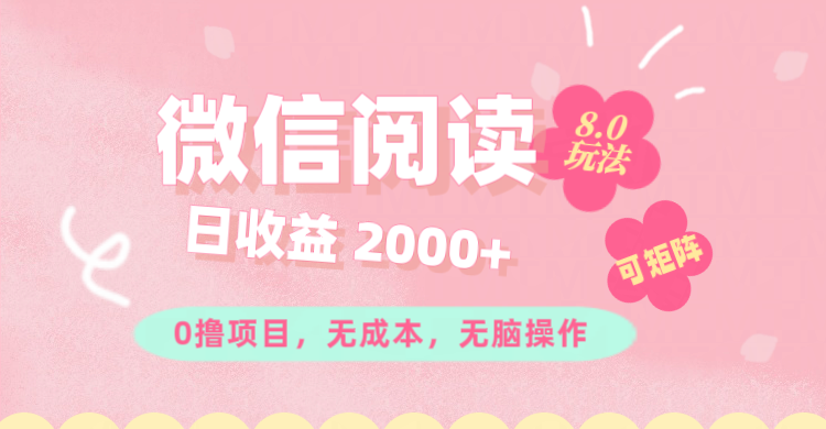 微信阅读8.0玩法！！0撸，没有任何成本有手就行可矩阵，一小时入200+-起飞项目网