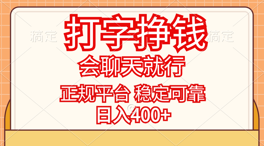 打字挣钱，只要会聊天就行，稳定可靠，正规平台，日入400+-起飞项目网