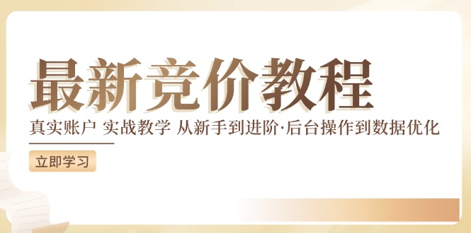 竞价教程：真实账户 实战教学 从新手到进阶·后台操作到数据优化-起飞项目网