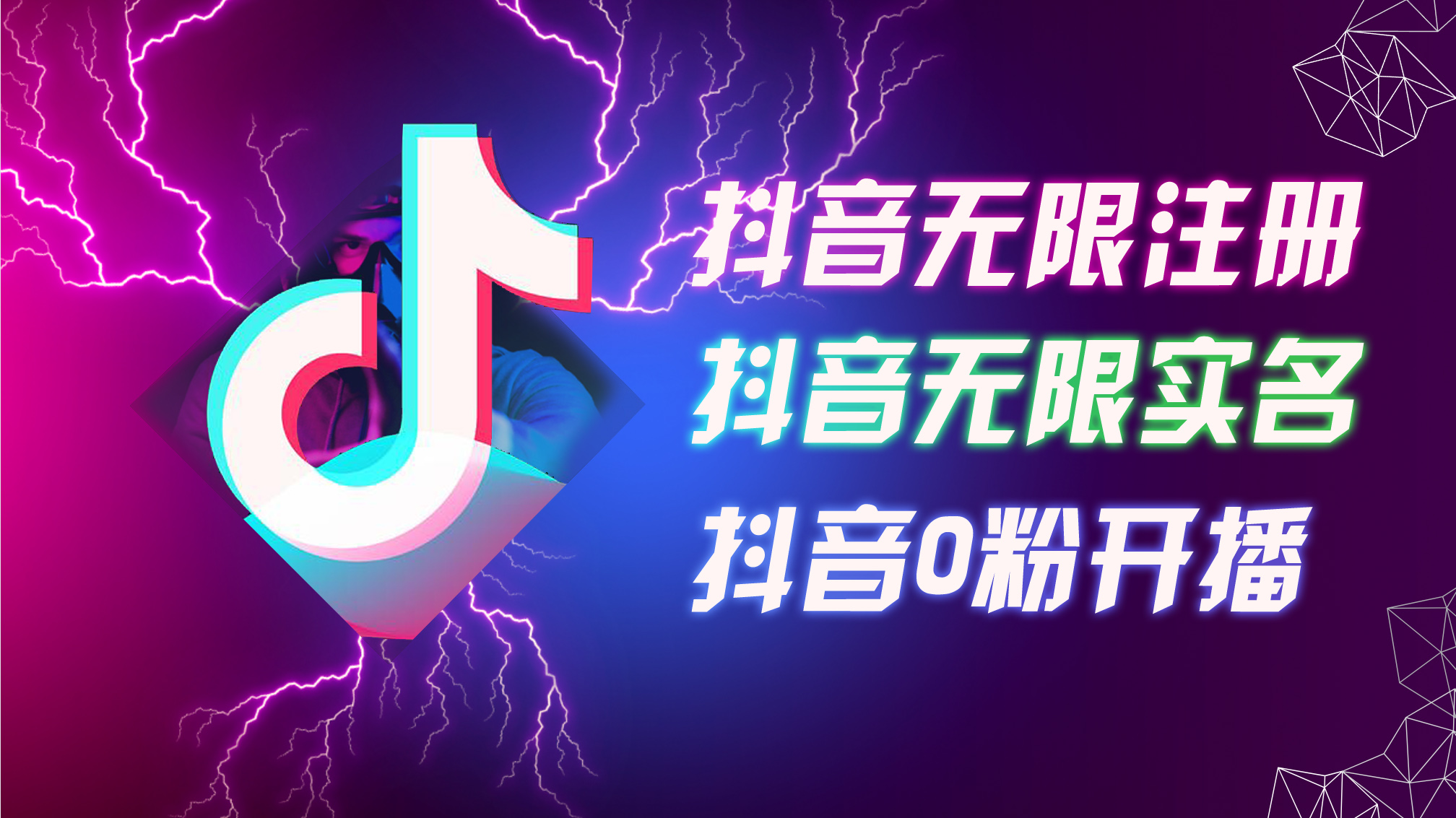 8月最新抖音无限注册、无限实名、0粉开播技术，认真看完现场就能开始操作-起飞项目网