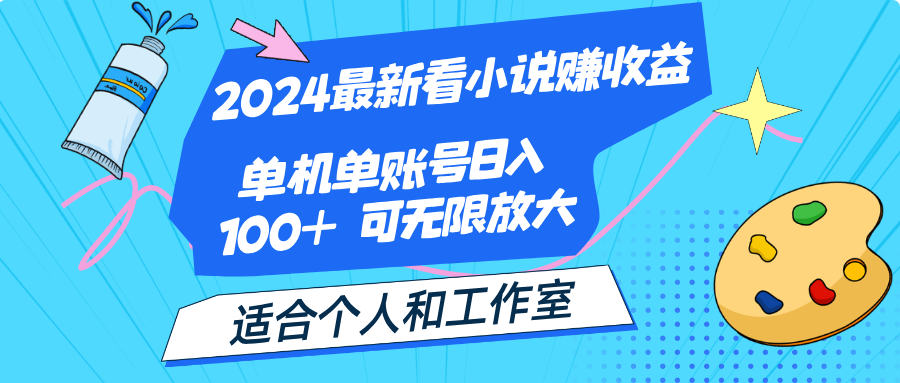 2024最新看小说赚收益，单机单账号日入100+ 适合个人和工作室-起飞项目网