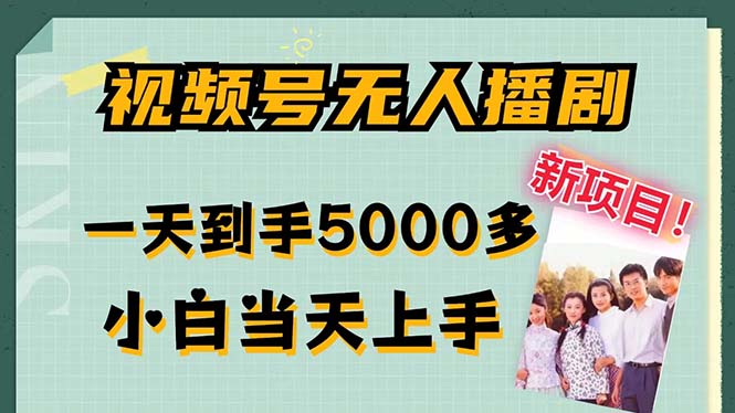 视频号无人播剧，拉爆流量不违规，一天到手5000多，小白当天上手-起飞项目网