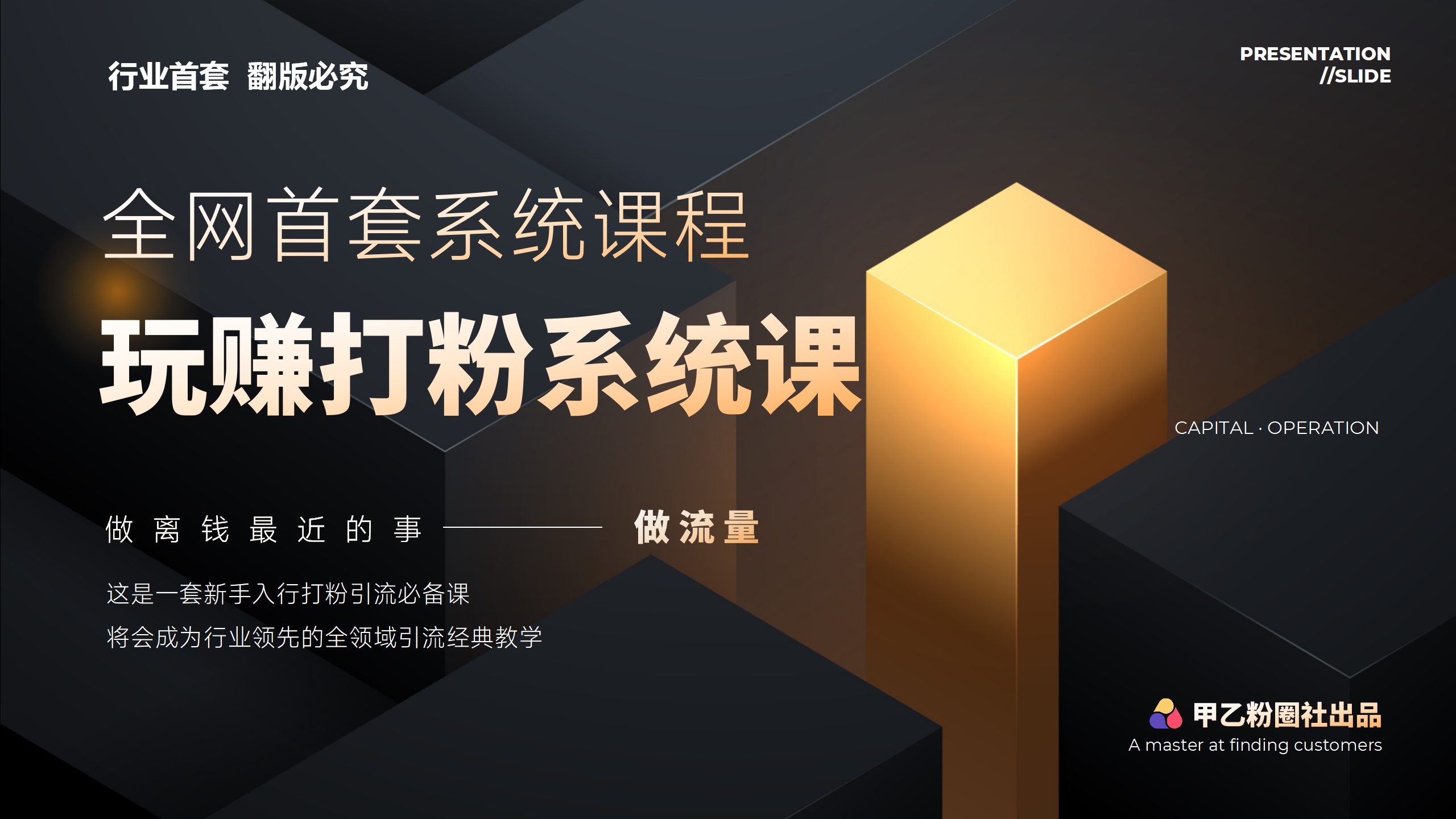 全网首套系统打粉课，日入3000+，手把手各行引流SOP团队实战教程-起飞项目网