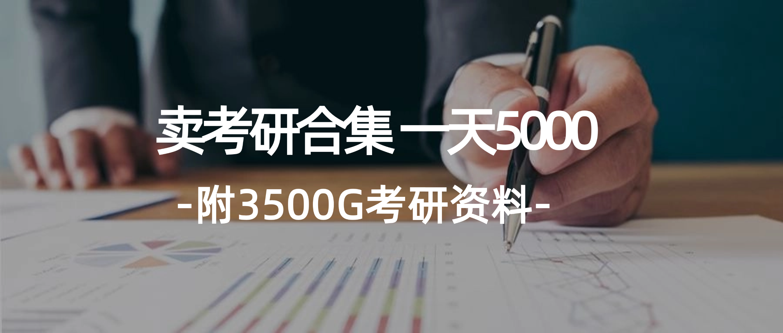 学生卖考研合集，一天收5000（附3541G考研合集）-起飞项目网