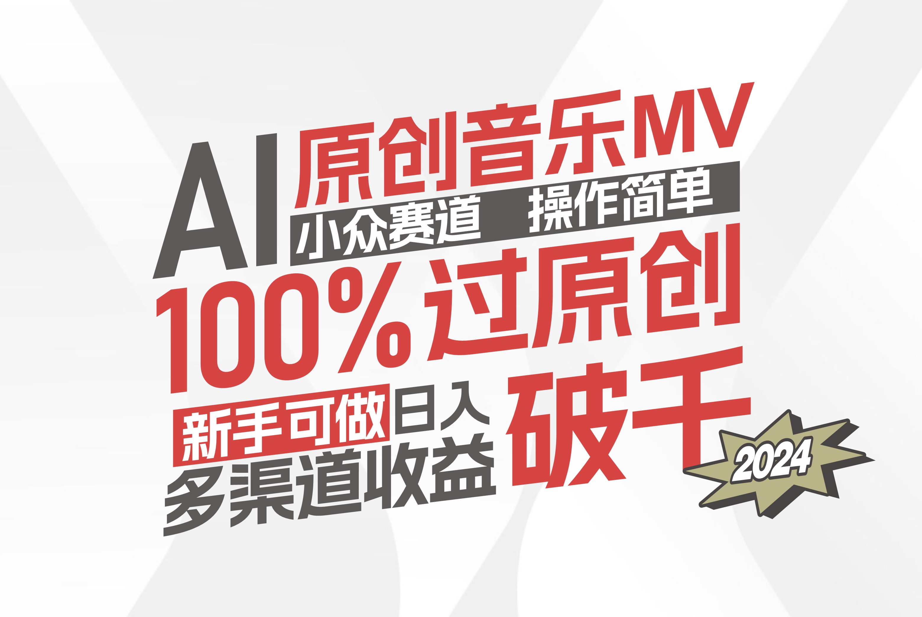 AI原创音乐MV小众赛道，操作简单100%过原创，新手可做收入可观-起飞项目网