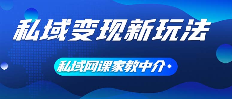 私域变现新玩法，网课家教中介，只做渠道和流量，让大学生给你打工、0成本-起飞项目网