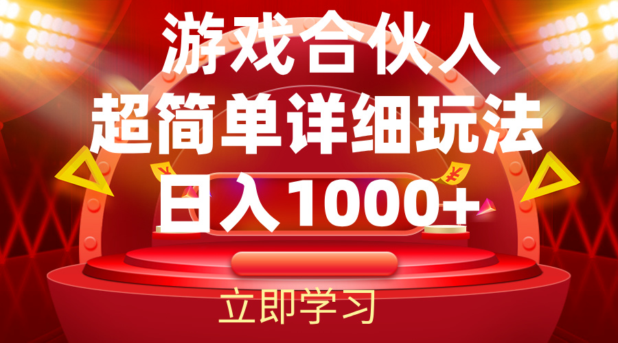 2024游戏合伙人暴利详细讲解-起飞项目网