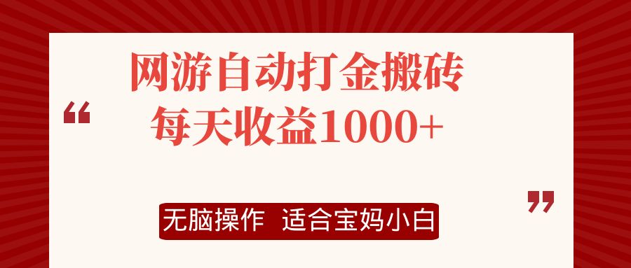 网游自动打金搬砖项目，每天收益1000+，无脑操作-起飞项目网