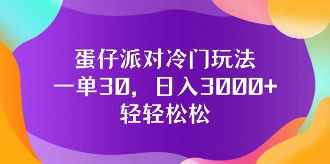 蛋仔派对冷门玩法，一单30，日入3000+轻轻松松-起飞项目网