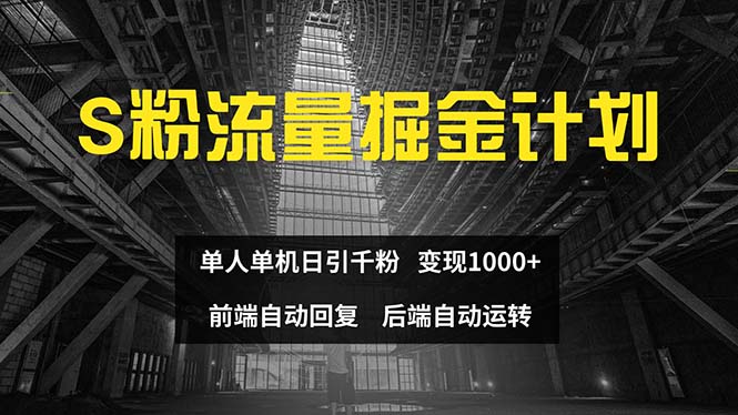 色粉流量掘金计划 单人单机日引千粉 日入1000+ 前端自动化回复 后端自动转化-起飞项目网