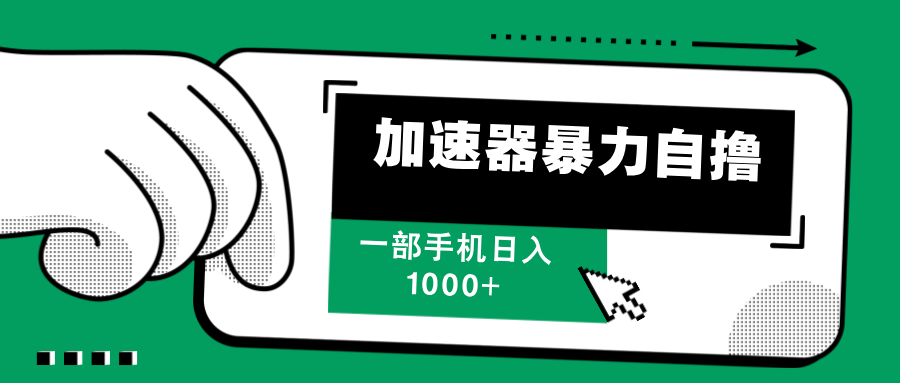 加速器暴力自撸，一部手机轻松日入1000+-起飞项目网