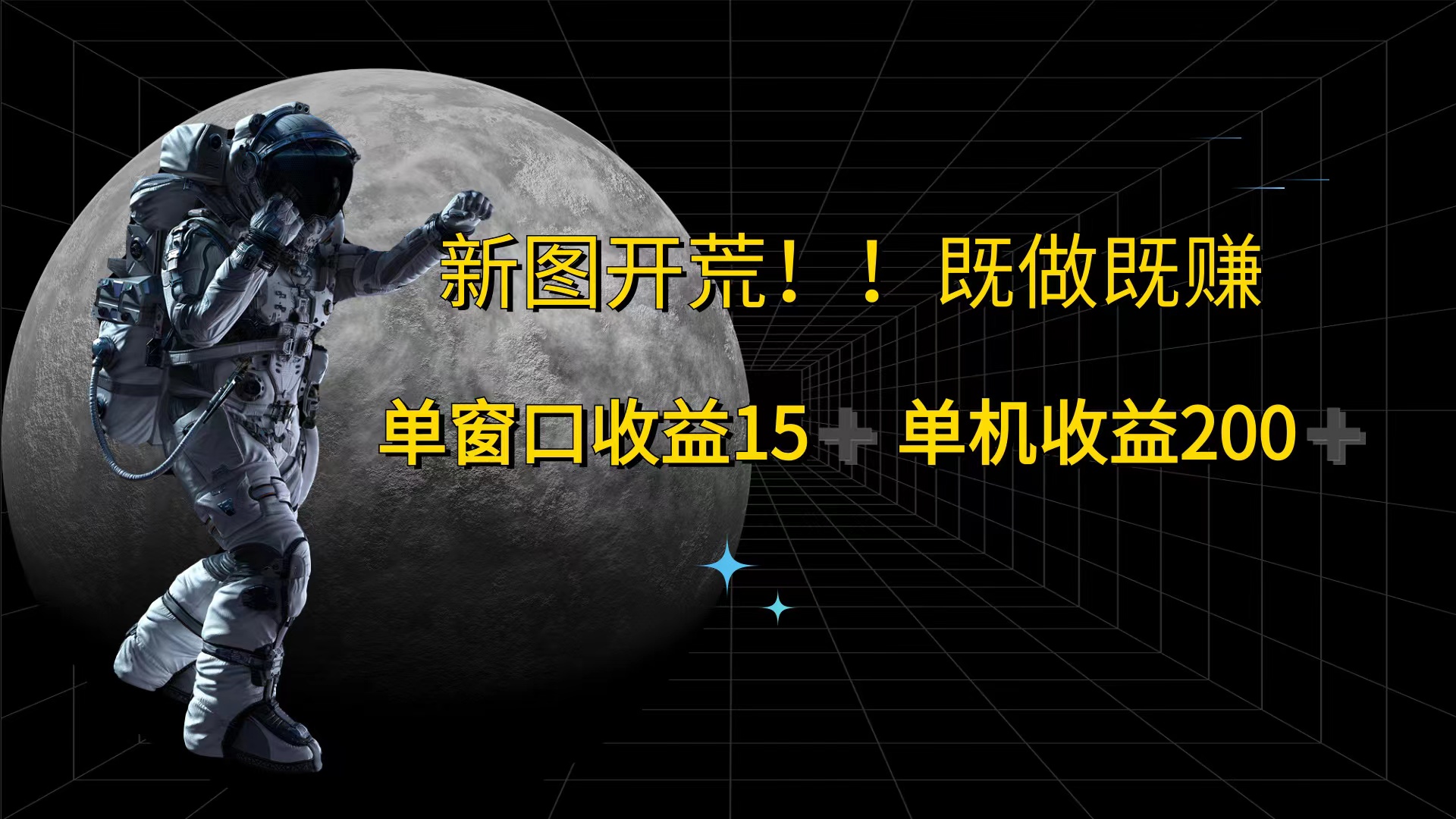 游戏打金单窗口收益15+单机收益200+-起飞项目网