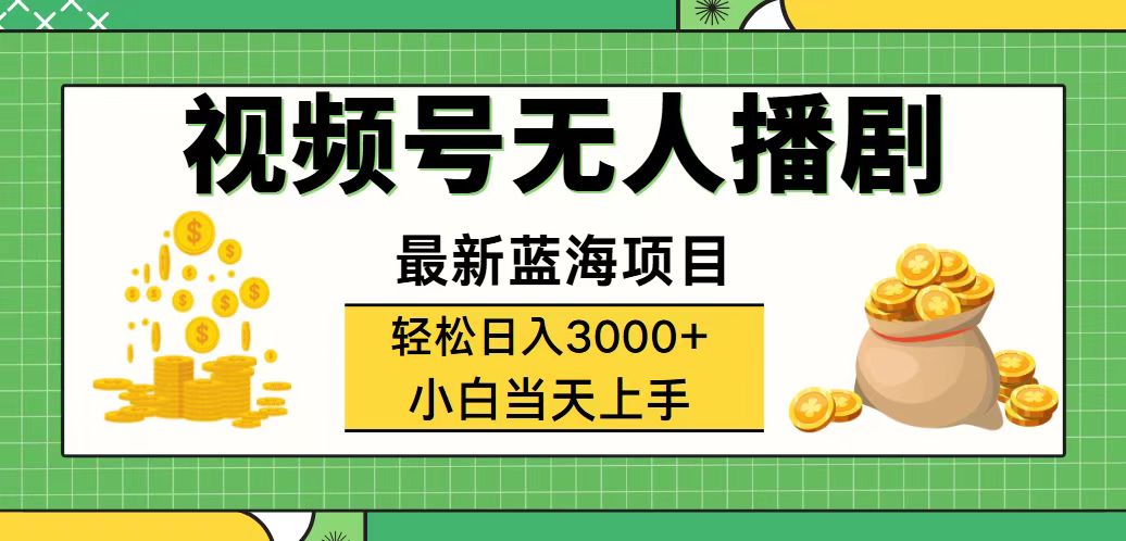 视频号无人播剧，轻松日入3000+，最新蓝海项目，拉爆流量收益，多种变现方式-起飞项目网