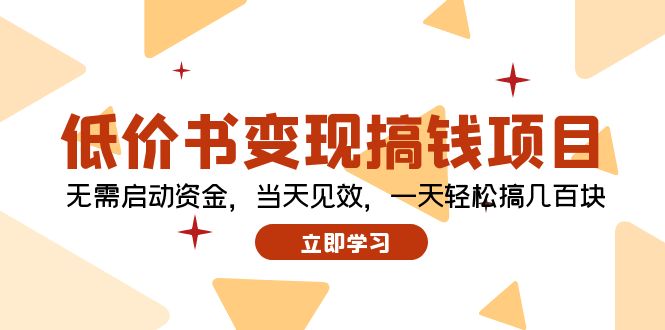 低价书变现搞钱项目：无需启动资金，当天见效，一天轻松搞几百块-起飞项目网