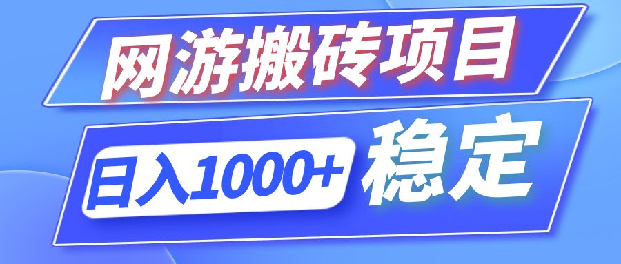 全自动网游搬砖项目，日入1000+ 可多号操作-起飞项目网