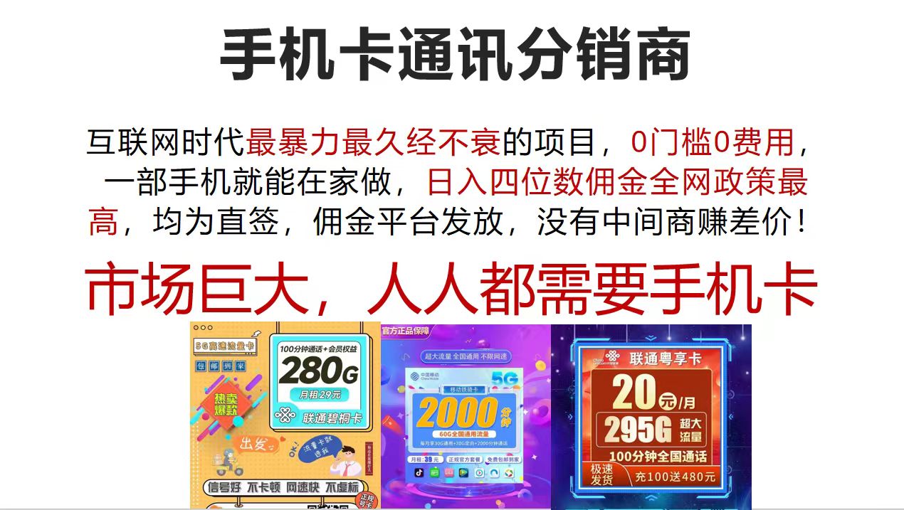 手机卡通讯分销商 互联网时代最暴利最久经不衰的项目，0门槛0费用-起飞项目网