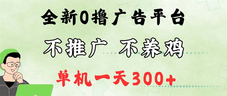 最新广告0撸懒人平台，不推广单机都有300+，来捡钱，简单无脑稳定可批量-起飞项目网