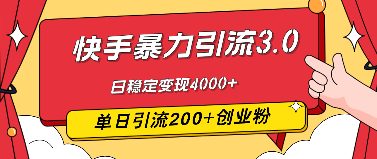 快手暴力引流3.0，最新玩法，单日引流200+创业粉，日稳定变现4000+-起飞项目网