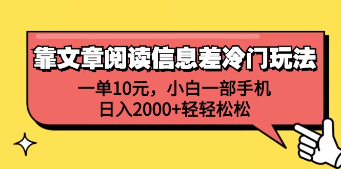 靠文章阅读信息差冷门玩法，一单10元，小白一部手机，日入2000+轻轻松松-起飞项目网