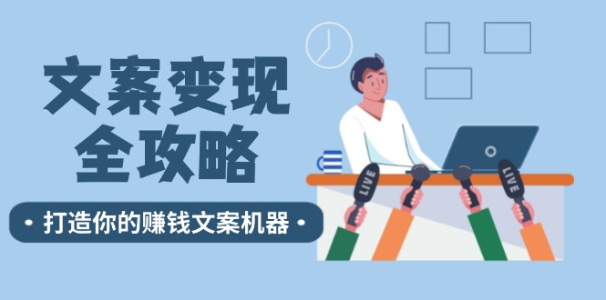 文案变现全攻略：12个技巧深度剖析，打造你的赚钱文案机器-起飞项目网