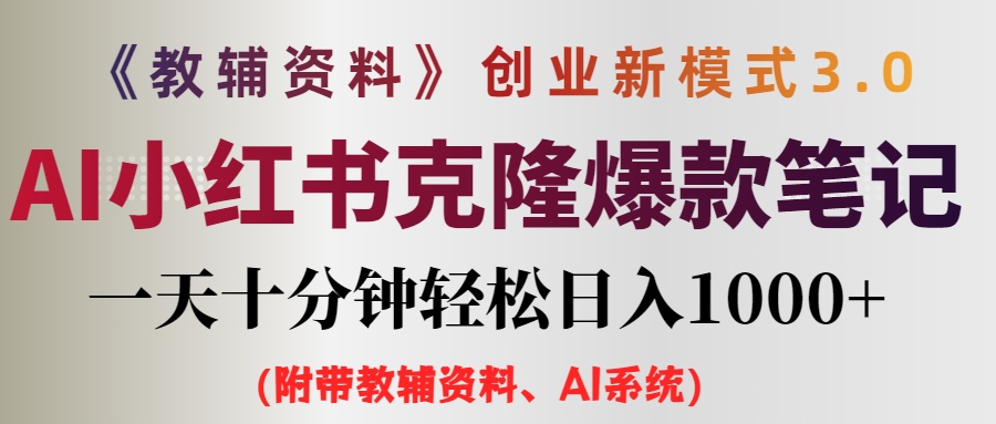 AI小红书教辅资料笔记新玩法，0门槛，一天十分钟发笔记轻松日入1000+（附带教辅资料、AI系统）-起飞项目网