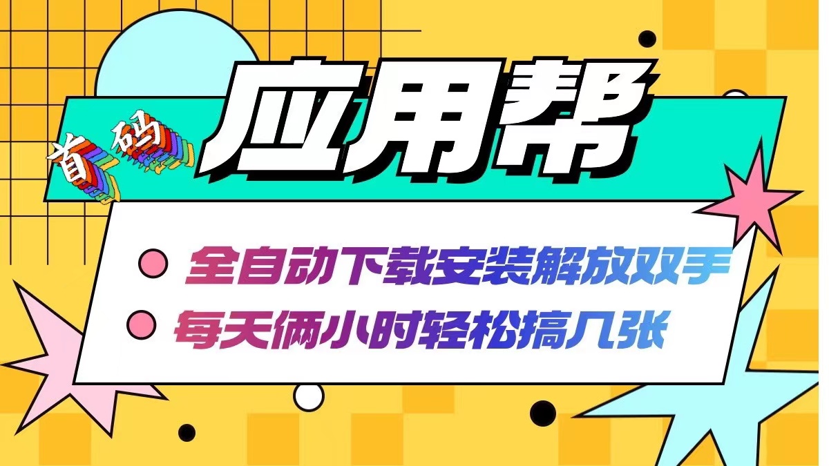 应用帮下载安装拉新玩法 全自动下载安装到卸载 每天俩小时轻松搞几张-起飞项目网