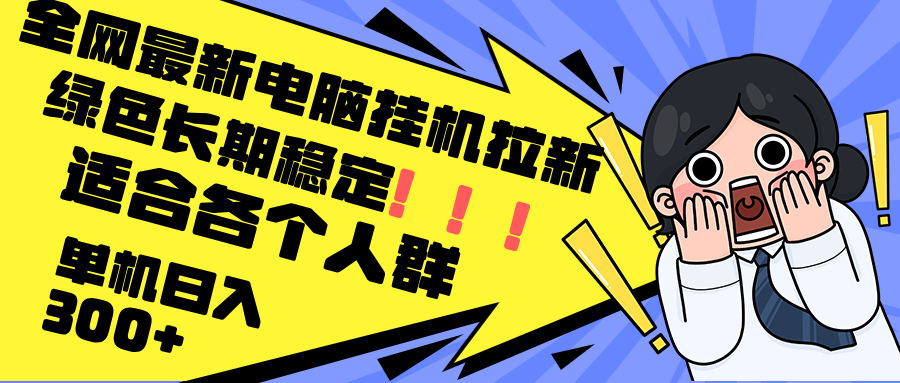 全网最新电脑挂机拉新，绿色长期稳定，单机日入300+-起飞项目网