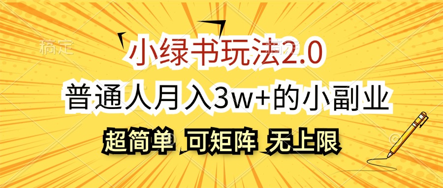 小绿书玩法2.0，超简单，普通人月入3w+的小副业，可批量放大-起飞项目网