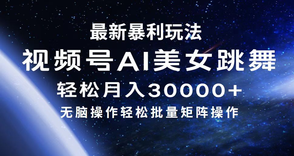 最新暴利玩法视频号AI美女，简单矩阵轻松月入30000+-起飞项目网