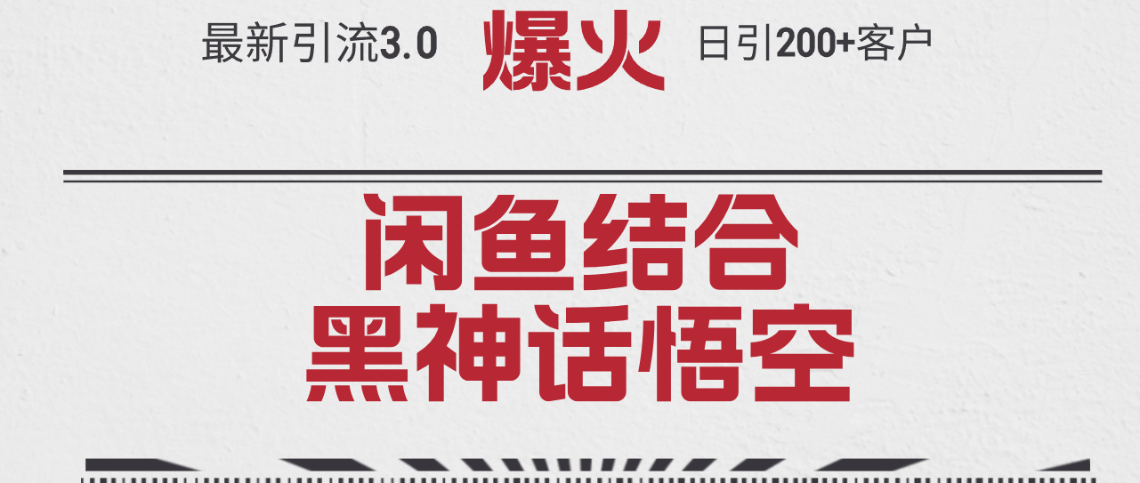 最新引流3.0闲鱼结合《黑神话悟空》单日引流200+客户，抓住热点，实现财富自由-起飞项目网