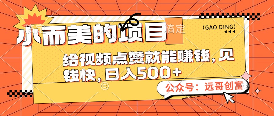 小而美的项目，给视频点赞也能赚钱，见钱快，日入500+-起飞项目网