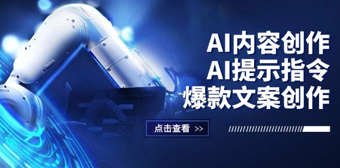 AI内容创作：AI提示指令+爆款文案创作，短视频/小红书/公众号全攻略-起飞项目网