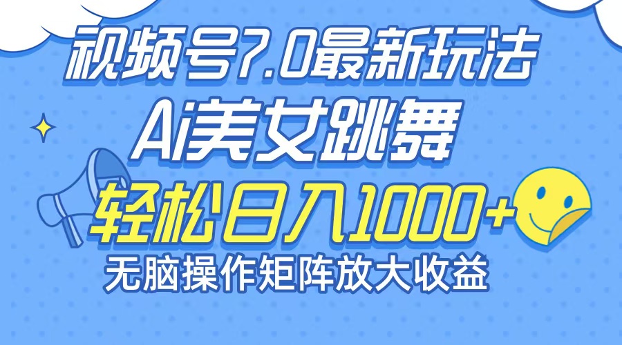 最新7.0暴利玩法视频号AI美女，简单矩阵可无限发大收益轻松日入1000+-起飞项目网