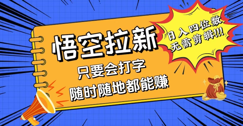 会打字就能赚，悟空拉新最新玩法，日入四位数，无需作品，小白也能当天变现-起飞项目网