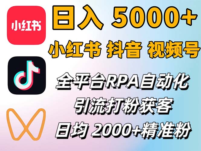 小红书、抖音、视频号RPA全自动矩阵引流截流获客工具，日均2000+精准粉丝-起飞项目网