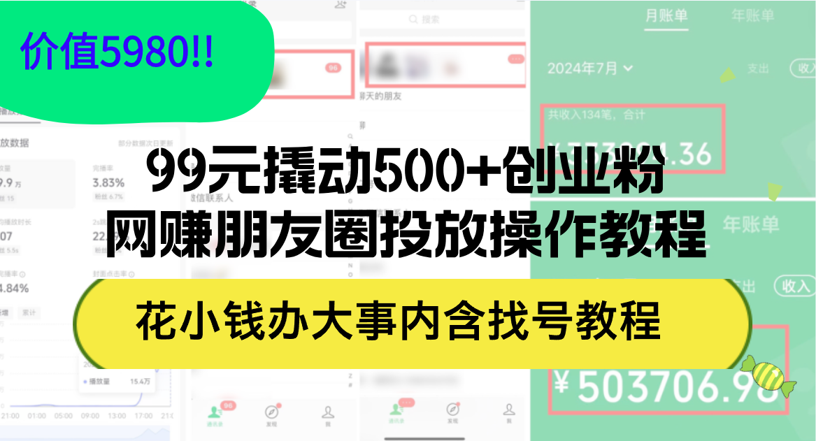 99元撬动500+创业粉，网赚朋友圈投放操作教程价值5980！花小钱办大事内含找号教程-起飞项目网