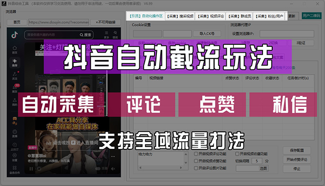 抖音自动截流玩法，利用一个软件自动采集、评论、点赞、私信，全域引流-起飞项目网