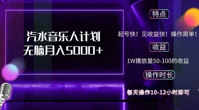 抖音汽水音乐人计划无脑月入5000+-起飞项目网