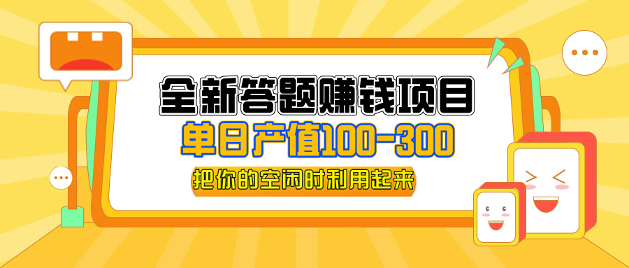 全新答题赚钱项目，操作简单，单日收入300+，全套教程，小白可入手操作-起飞项目网