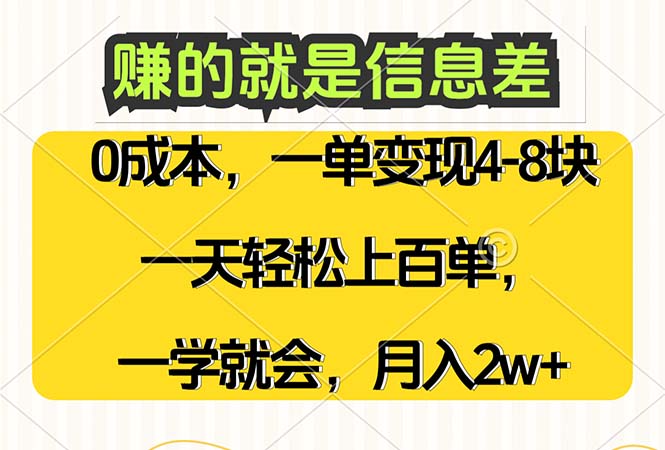 赚的就是信息差，0成本，需求量大，一天上百单，月入2W+，一学就会-起飞项目网